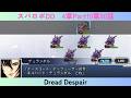スパロボDD　4章Part10第50話　Dread Despair