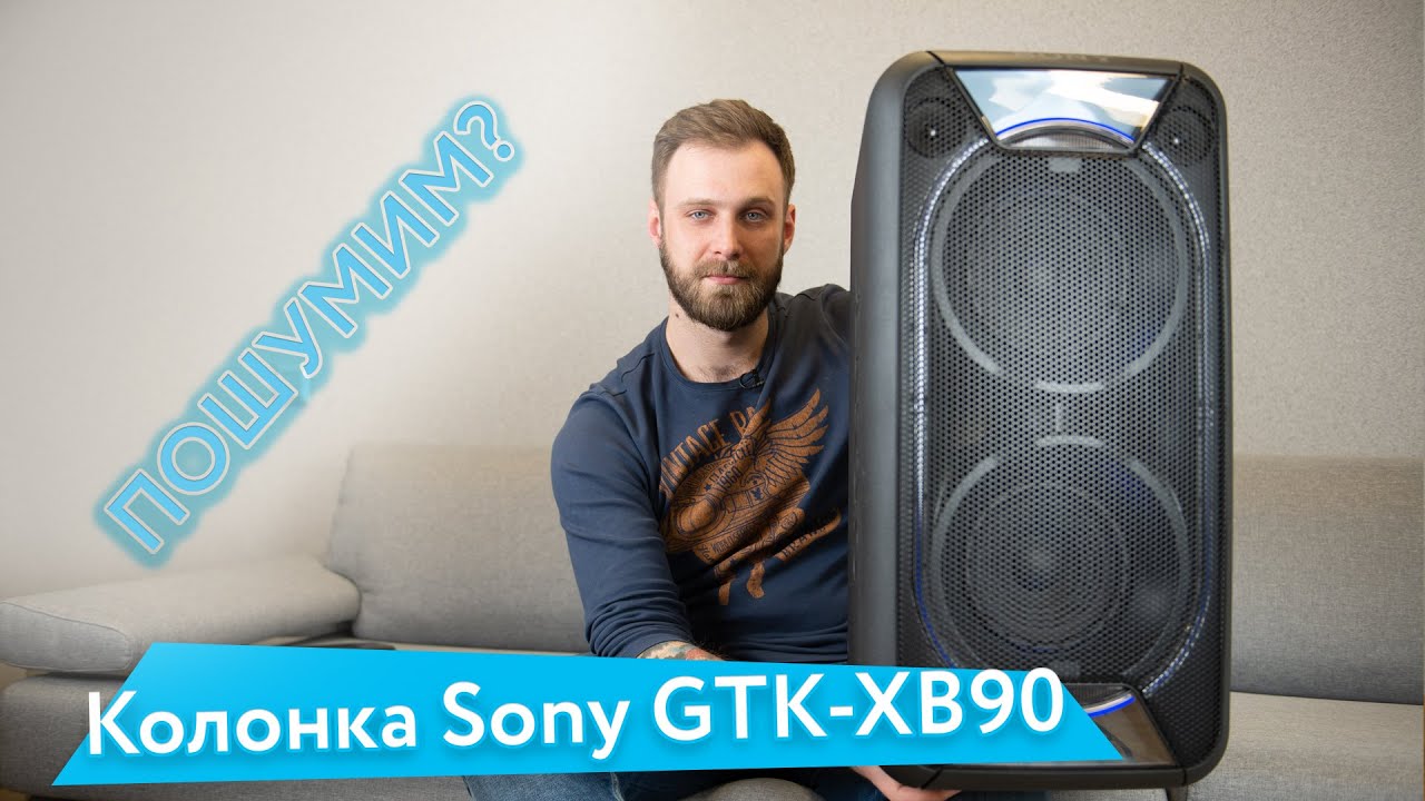 Колонка Sony GTK-XB90 — Твои соседи будут рады / Ударим по тишине крутой колонкой?