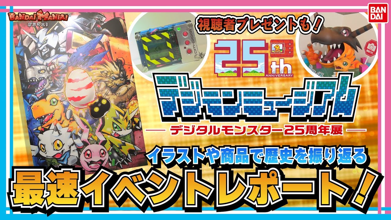 バンマニ！「デジタルモンスター25周年展～デジモンミュージアム～」最速イベントレポート！