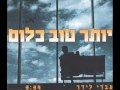 Ivri Lider - עברי לידר - יותר טוב כלום