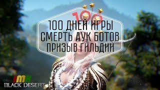 Black Desert - ивент и рейты к 100 дней игры в России. Аук боты и призыв гильдии Black Desert - ивент и рейты к 100 дней игры в России. Аук боты и призыв гильдии