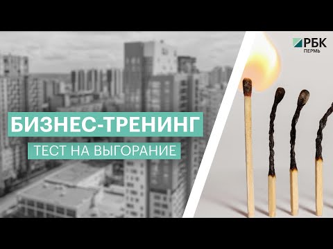 Тест на выгорание | Ольга Дружинина | РБК Пермь
