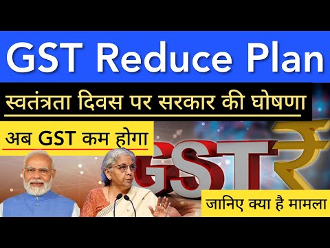 अब GST कम होगा 🔥 स्वतंत्रता दिवस पर सरकार की घोषणा | STOCK MARKET INDIA