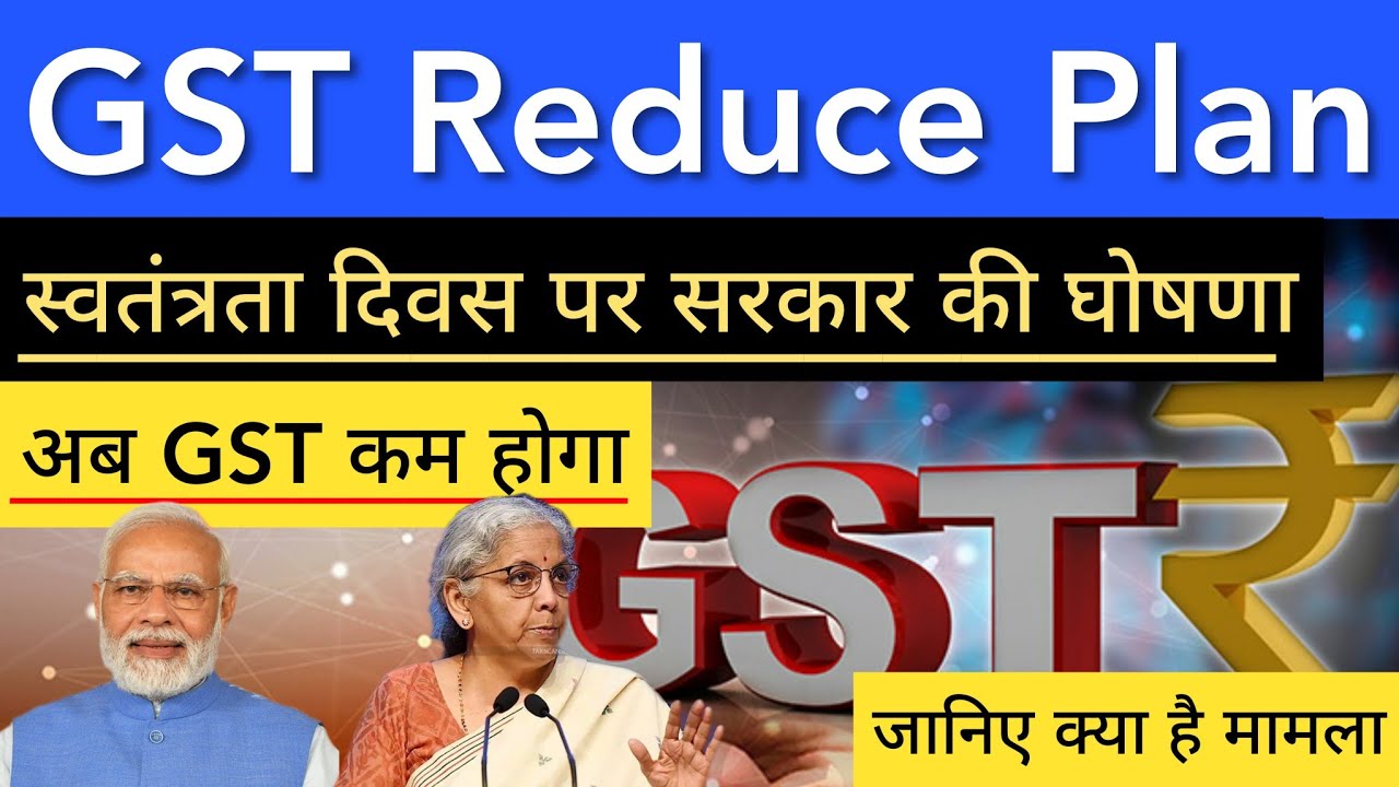 अब GST कम होगा 🔥 स्वतंत्रता दिवस पर सरकार की घोषणा | STOCK MARKET INDIA