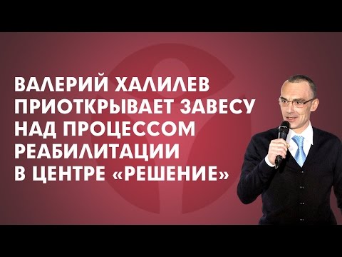 Мы приоткрываем тайну процесса реабилитации в центре. Смотри!