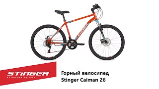 Горный велосипед Stinger Caiman 26