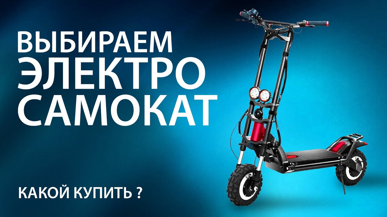Выбираем электросамокат. Какой купить? Обзор модельного ряда