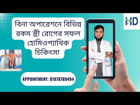 স্ত্রী রোগের সফল চিকিৎসা ও তার অকাট্য প্রমাণ।