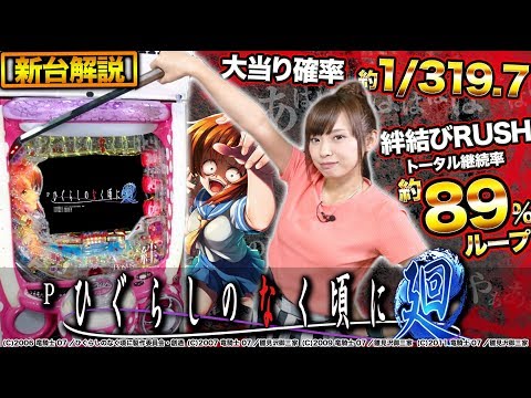 パチンコ新台徹底解説『Pひぐらしのなく頃に~廻~319ver.』継続率約89%ループ!!(Daiichi)【倖田柚希】