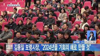 [0103 CMB 5시뉴스] 김동일 보령시장,  2024년을 기회의 해로 만들 것