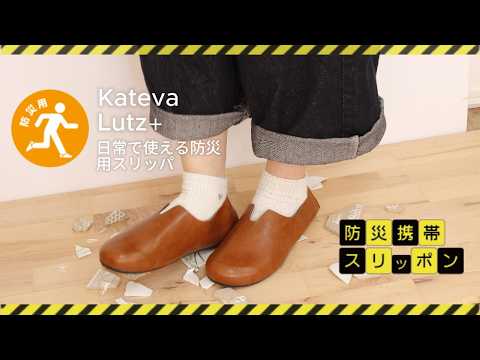 kateva  カテバルッツプラス　携帯防災スリッポン