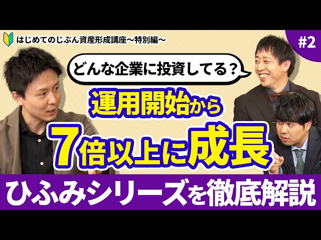さらば青春の光と藤野英人が投資信託「ひふみシリーズ」を解説