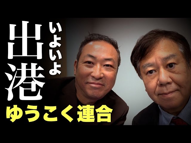 遊国連合が政党要件達成、石田和靖は中道改革連合を批判