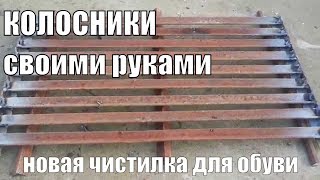 Колосники из уголка своими руками Колосники из уголка своими руками