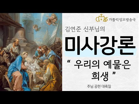  '우리의 예물은 희생' (2022년 1월 2일) 주님공현대축일
