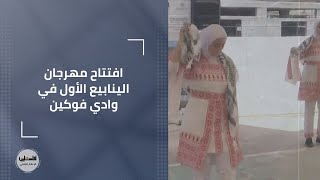 بيت لحم | افتتاح مهرجان الينابيع الأول في وادي فوكين