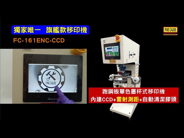 跑钢板单色墨杯式移印机(内建CCD+雷射测距+自动清洁胶头)-FC-161ENC-CCD