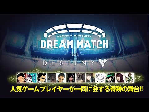 PlayStation®4 ONLINE STADIUM DREAM MATCH feat. Destiny