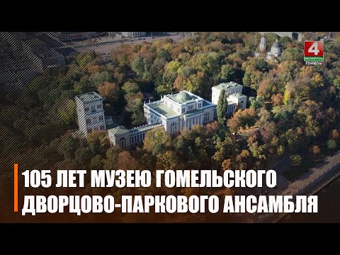 7 лістапада музею Гомельскага палацава-паркавага ансамбля спаўняецца 105 гадоў видео
