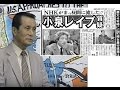 木村愛二氏「小泉首相の婦女暴行レイプ事件の名誉毀損訴訟の経緯と判決」SPダイジェスト版