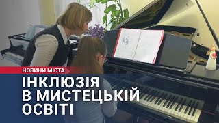 Інклюзія в мистецькій освіті