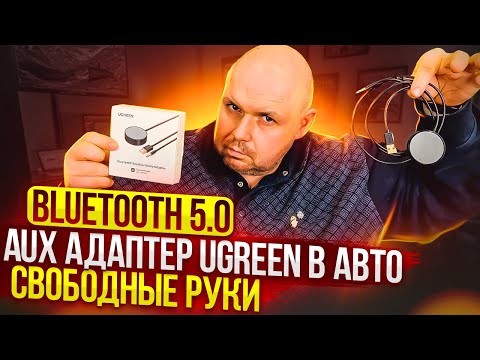 ТОП АДАПТЕР ГРОМКАЯ СВЯЗЬ В АВТО ЧЕРЕЗ AUX С BLUETOOTH 5.0 И APTX ОТ UGREEN