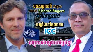 Khmer News - Richard Rogers មេធាវីអន្តរ.......