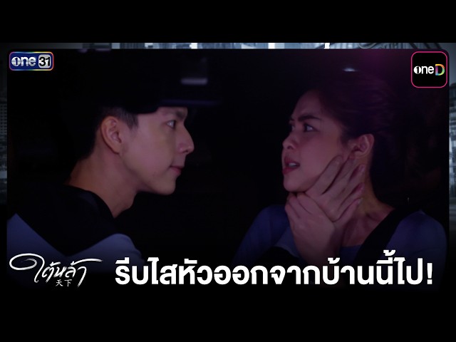 รีบไสหัวออกจากบ้านนี้ไป! | Highlight ใต้หล้า EP.11 | 14 ต.ค. 69 | one31