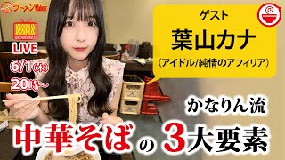 レトロ感漂う“中華そば“にゾッコン！3つのこだわりポイントを語らせて！
【ラーメンのお話…ちょっとウチでしていきません？/// #40】
