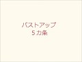バストアップ方法　簡単にできるバストアップ法も紹介します。