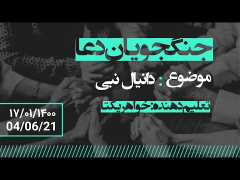 برنامه پخش زنده برنامه دعا تیم خادمین کلیسای۷ همواره با دعاها در کنار شما عزیزان