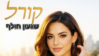 הזמרת קורל - סינגל חדש - שגעון חולף