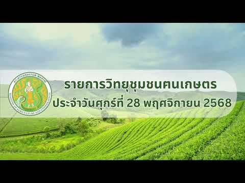 รายการวิทยุชุมชนฅนเกษตร ประจำวันที่ 28 พฤศจิกายน 2568