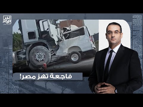 أسامة جاويش وأسرة آخر كلام يقدمون واجب العزاء لأسر ضـ ـحايا حادث الطريق الإقليمي!