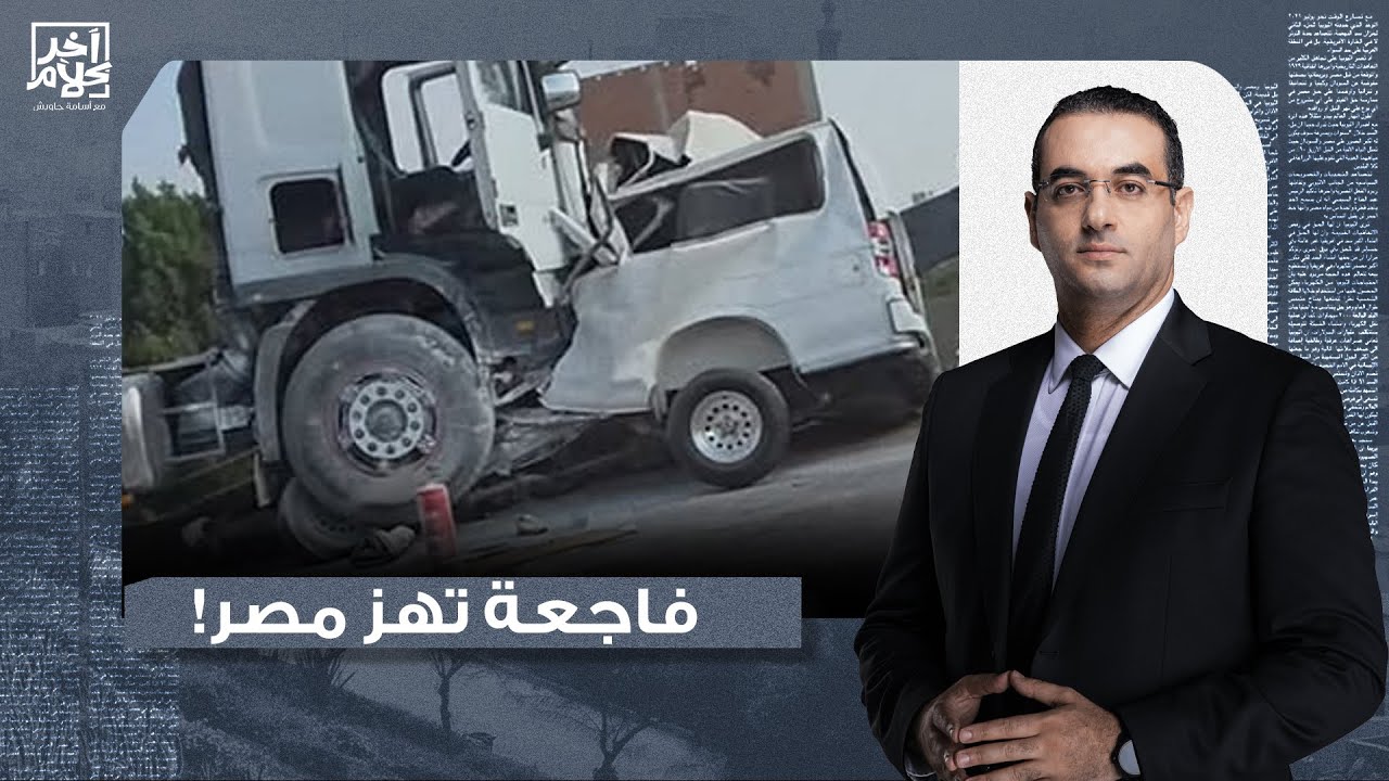 أسامة جاويش وأسرة آخر كلام يقدمون واجب العزاء لأسر ضـ ـحايا حادث الطريق الإقليمي!