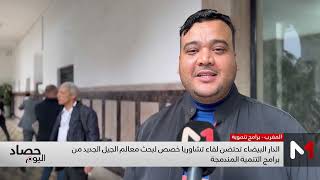 الدار البيضاء تحتضن لقاء تشاوريا خصص لبحث معالم الجيل الجديد من برامج التنمية المندمجة