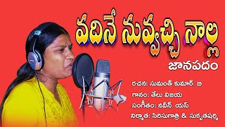 Vadine Nuvvachche Nalla New Folk Song Telu Vijaya 