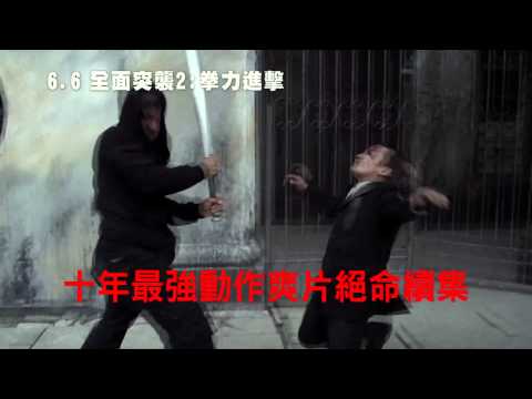 6 6《全面突襲2》中文預告瘋狂激戰篇【聚星幫電影幫】