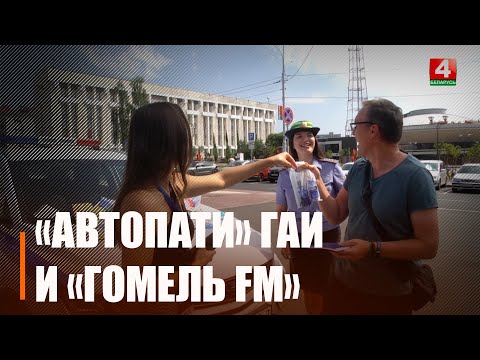 Аўтапаці перад вучобай. Радыё «Гомель FM» і ДАІ правялі традыцыйную акцыю видео