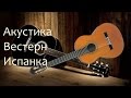 Акустическая гитара и классическая гитара