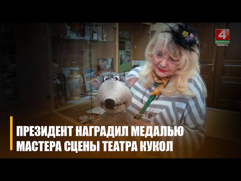 Лукашэнка ўзнагародзіў вядучага майстра сцэны Гомельскага дзяржаўнага тэатра лялек Тамару Гарачаву медалём Францыска Скарыны видео