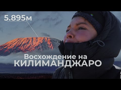 Восхождение на Килиманджаро. 5,895 метров. Африка