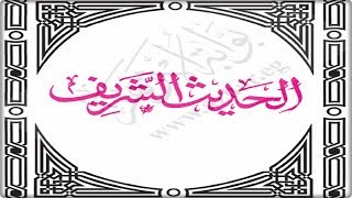 ?الدرس السابع من مادة الحديث? للصف الأول الإعدادي الأزهرى? التراحم بين الناس ?