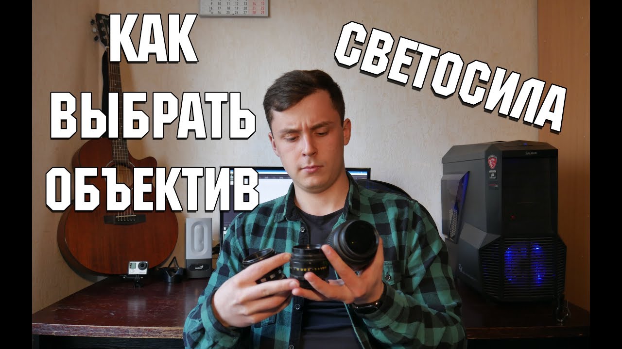 Как выбрать объектив / Светосила