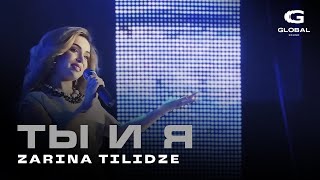Зарина Тилидзе - Ты и я (Russ & Geo. version)/Zarina Tilidze - Ty i jа (Russ & Geo. version)