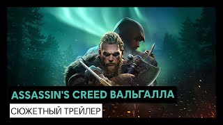 Assassin’s Creed Valhalla – видео трейлер