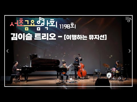 [2022 서초금요음악회] 김이슬 트리오의 여행하는 뮤지션