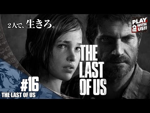 【兄者】THE LAST OF US #16【SURVIVAL】