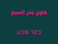 رهط شقيب السلام بئر السبع حورة באר שבע