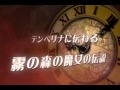 「ノーラと刻の工房 霧の森の魔女」　初回PV公開